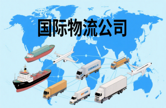 鞏固航運(yùn)樞紐地位！上海國際物流公司為全球貿(mào)易往來注入 “新動(dòng)能”